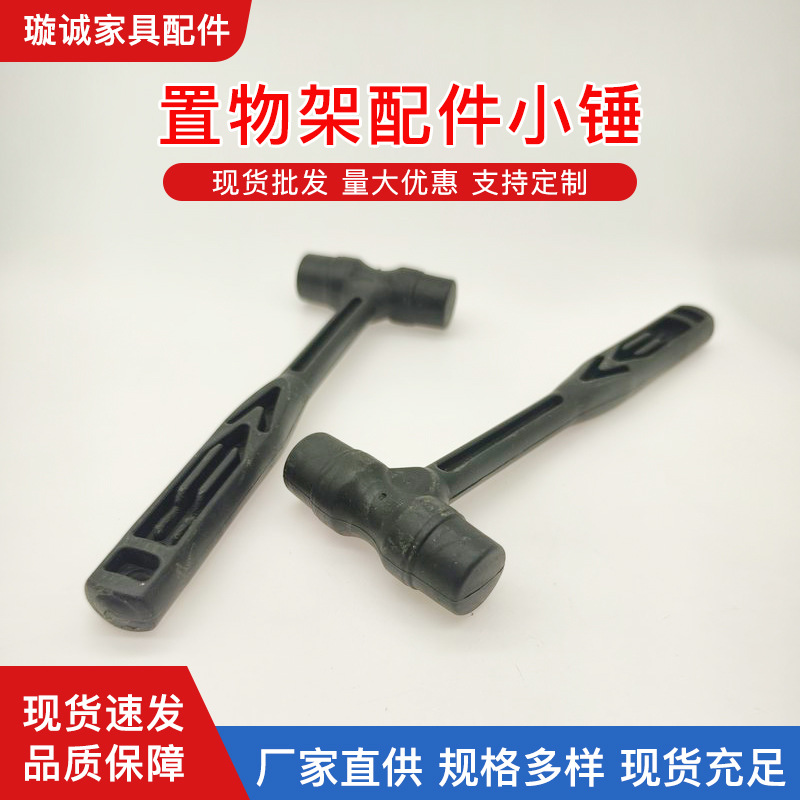 小锤子置物架配件家用橡胶锤塑料柄高弹力耐磨工具敲打锤