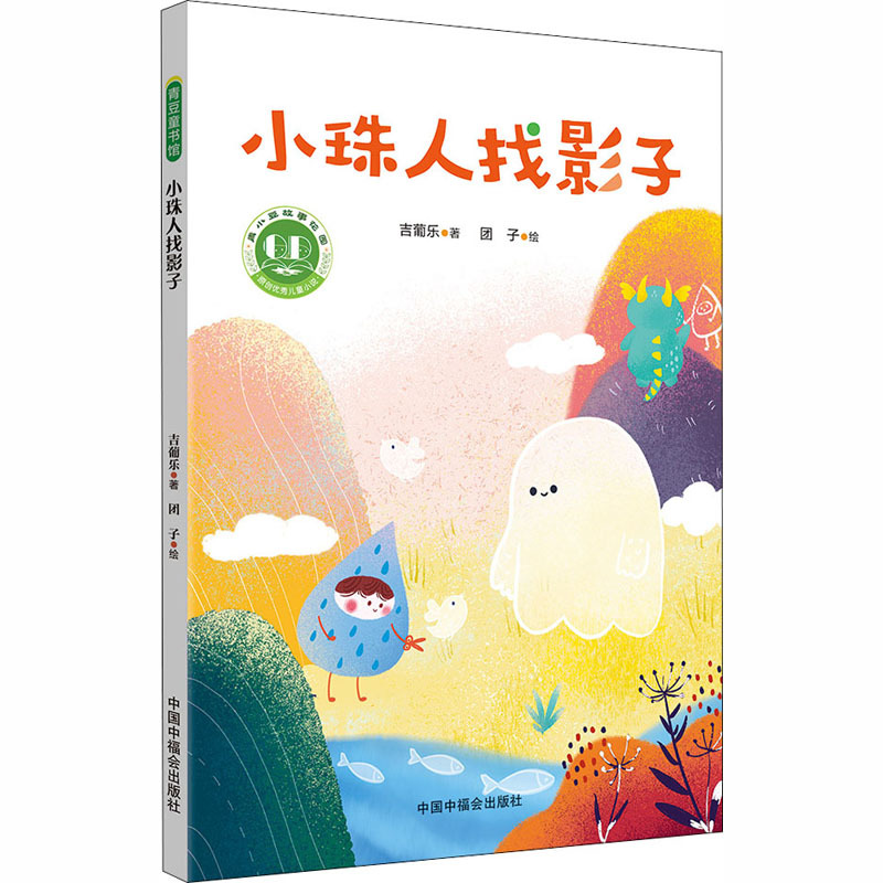 小珠人找影子 绘本 中国福利会出版社