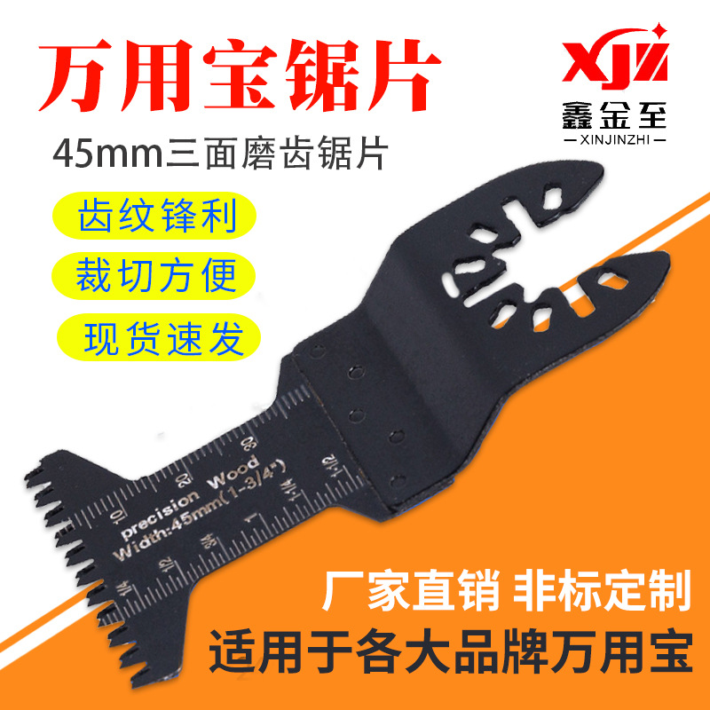 45mm粗齿日本齿万用宝锯片 多功能往复震荡摆动锯片