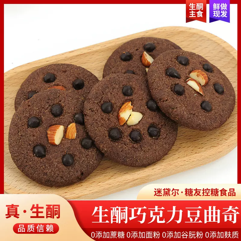 速发生酮曲奇饼巧克力豆曲奇下午茶休闲零食点心糕点糖尿食品批发