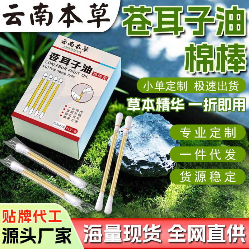 苍耳子精油棉棒儿童滴鼻油通鼻干入鼻清爽苍耳子鼻舒精油棉签厂家|undefined