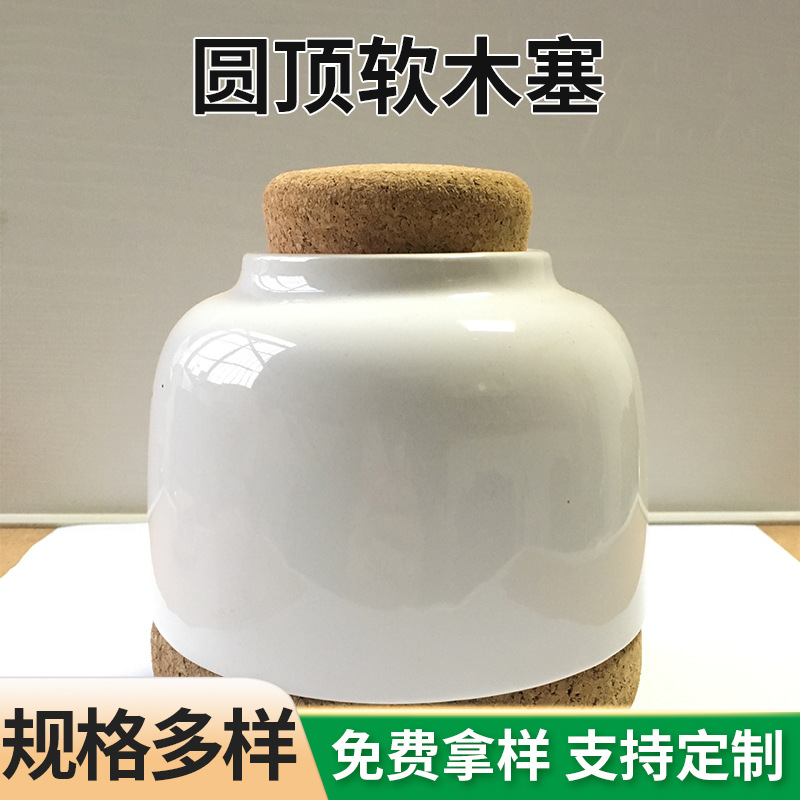 宇欣软木 圆顶软木塞陶瓷罐子玻璃杯软木塞子