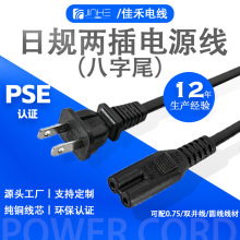 工厂直供现货PSE认证日规日本两插对八字尾正标8字适配器AC电源线