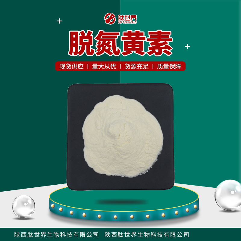 现货供应98%脱氮黄素 量大从优水溶化妆品原料26908-38-3脱氮黄素