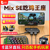 Jia Ying MixSE Mobile Games Throne Android iOS Peripherals Artifact Key mouse converter suit Pointer auxiliary Peripherals