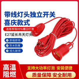 E27螺口灯头线红色带开关灯座带线带插头延长线悬挂吊式LED灯口线