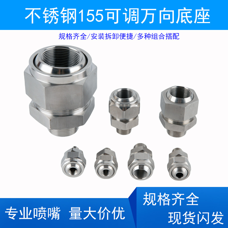 304不锈钢155可调球形接头万向快速转接头旋转扇形锥形喷嘴头底座