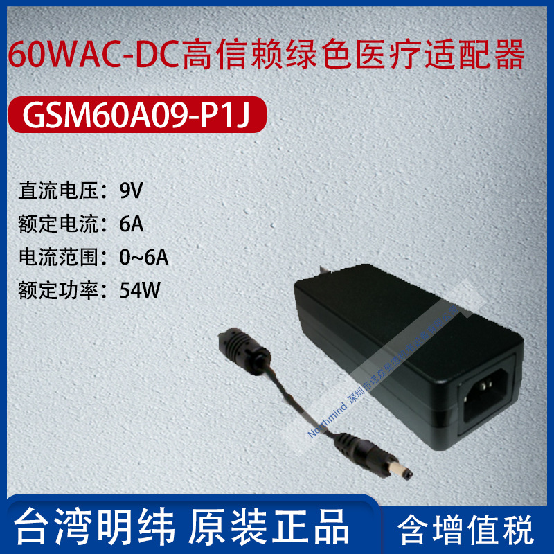 GSM60A09-P1J台湾明纬60WAC-DC高信赖绿色医疗适配器6A功率54W