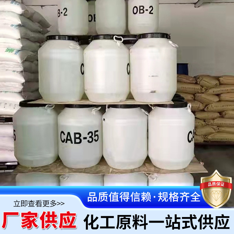 CAB-35发泡剂表面活性剂洗涤原料增稠剂椰油酰胺丙基甜菜碱cab-35|undefined