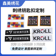 双面织唛钥匙扣定制布艺挂件涤纶钥匙链布贴刺绣钥匙链汽车钥匙扣