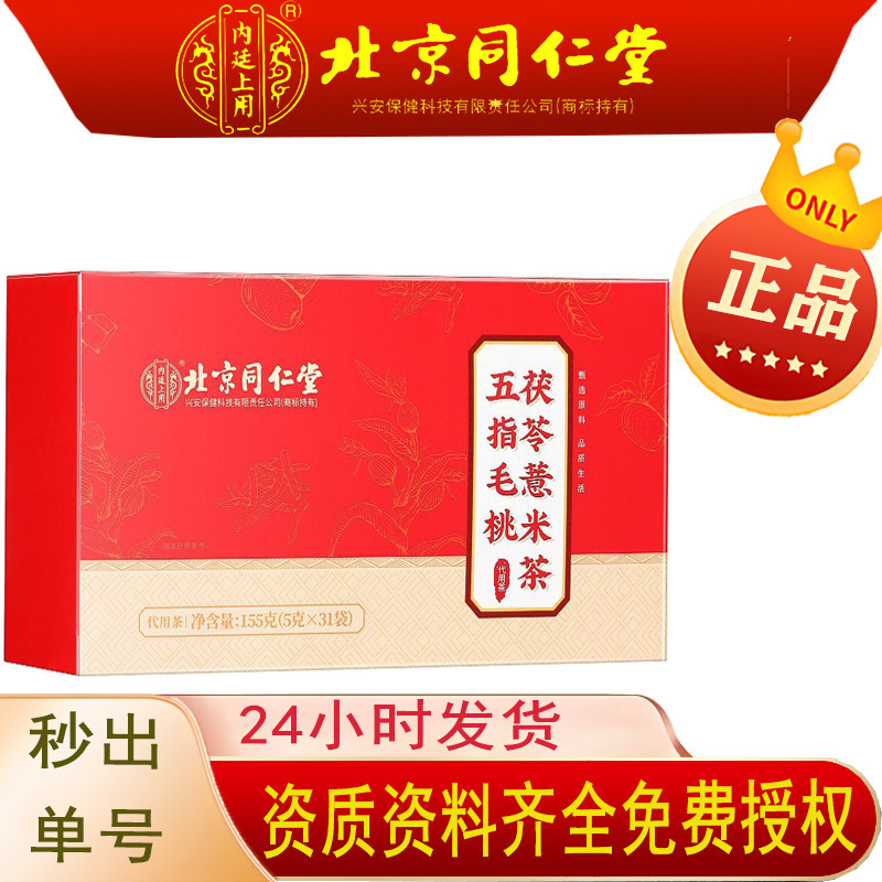 Beijing Tong Ren Tang Imperial Court Five Finger Peach, Poria, and Coix Seed Tea 155g Coix Seed and Red Adzuki Bean Tea in Stock