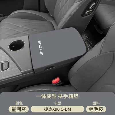 Armrest box pad — X90 Central Control Armrest Box - xingque-gray-suede-armrest-box-mat-jietu-x90c-dm