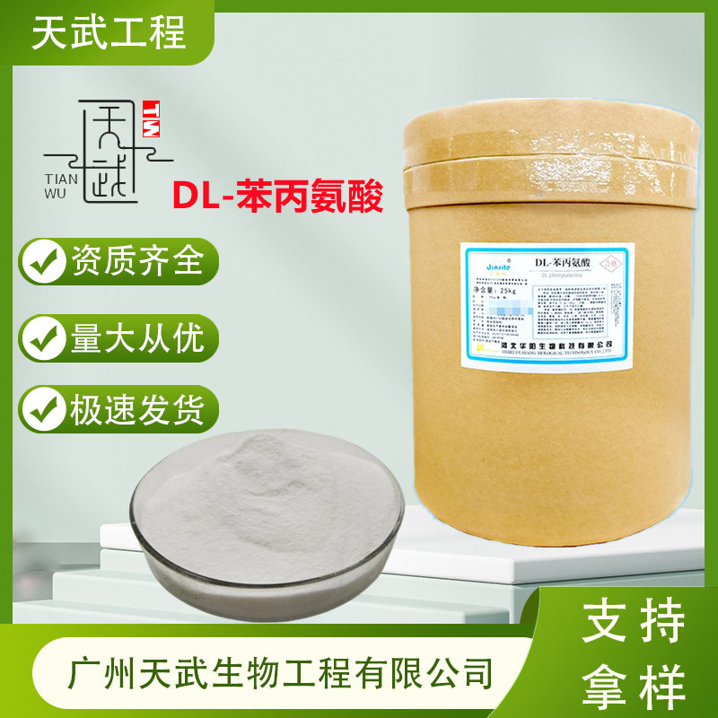 DL-苯丙氨酸 食品级氨基酸营养强化剂苯丙氨酸增补剂 L-苯丙氨酸