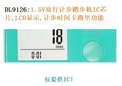 DL9126:1.5V双行计步踏步机IC芯片,LCD显示,计步时间卡路里