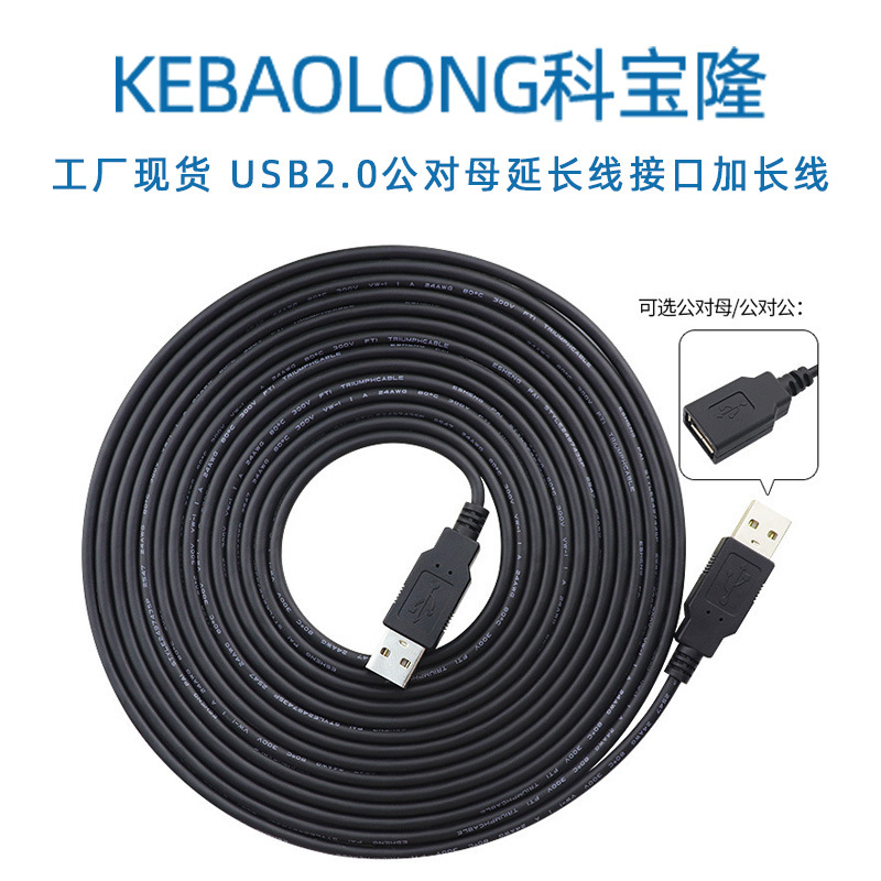 科宝隆USB2.0公对母延长线公对公数据线TPE抗干扰2725四芯屏蔽线