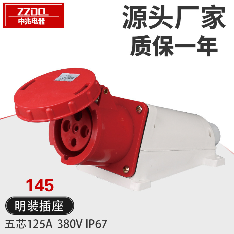 五孔明装插座ZZ145 125A 380V 3P+N+E IP67