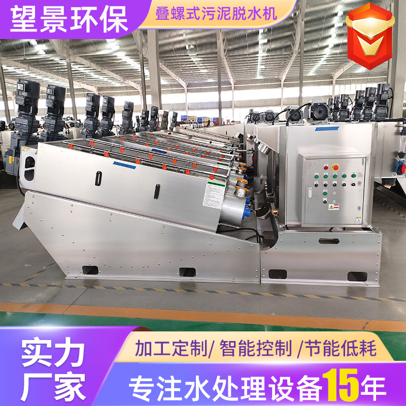 全自动叠螺机食品污水站化工污泥叠螺压泥机生活废水叠螺脱水机