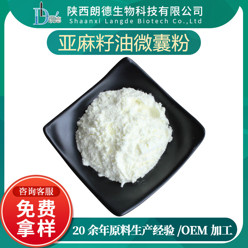 亚麻籽油微囊粉 食品级 水溶亚麻籽油粉 亚麻籽粉 现货 量大从优