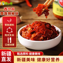 【新疆特产】西尔丹雪莲辣椒丝辣椒酱无添加拌面佐味调味品下饭菜