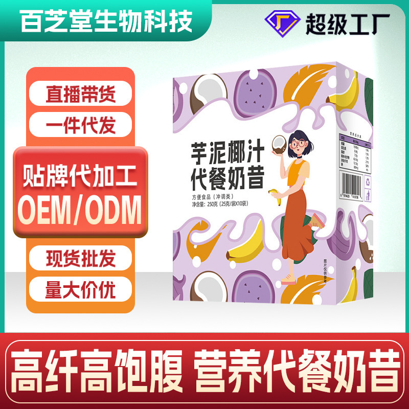 Meal Replacement Shakes Custom Wholesale Taro Puree Coconut Milk Meal Replacement Powder Light Fasting Satiety Protein Powder Fiber Powder Oem Private Label