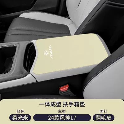 Cover Modification Supplies, Armrest box pad - suede-special-armrest-box-mat-soft-light-rice-fengshen-l7
