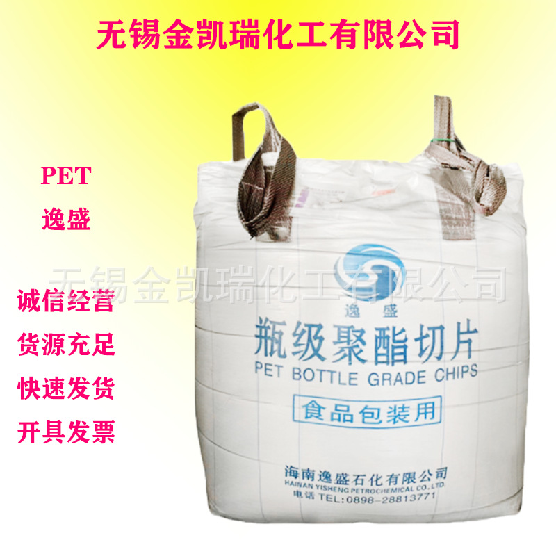 PET逸盛YS-Y01 透明级PET切片 薄壁制品食品包装 塑料瓶原料