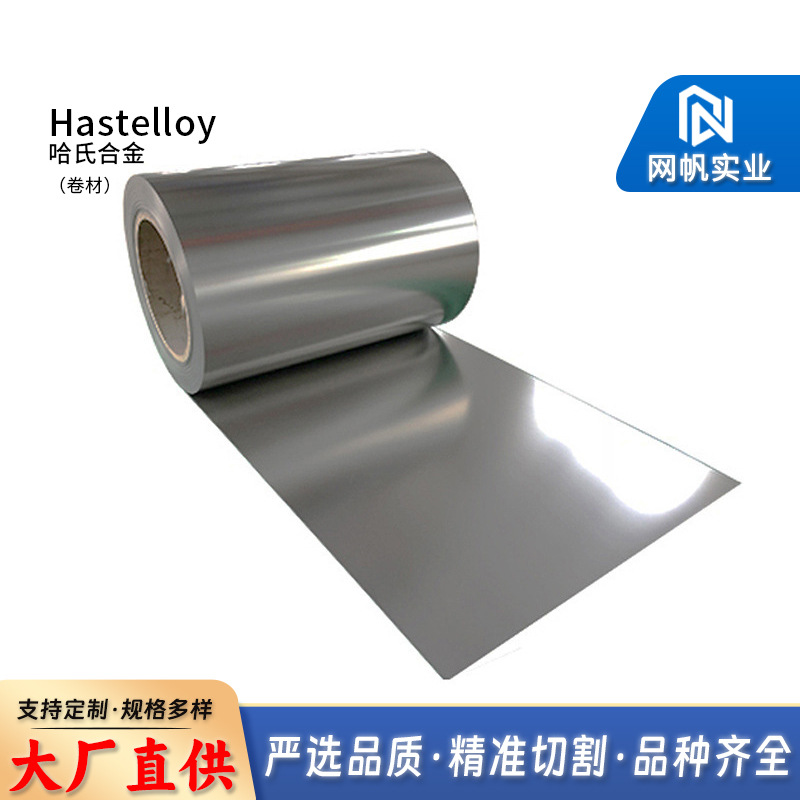 Hastelloy C-276 哈氏合金卷材 可加工耐湿氯抗腐蚀镍基合金带材