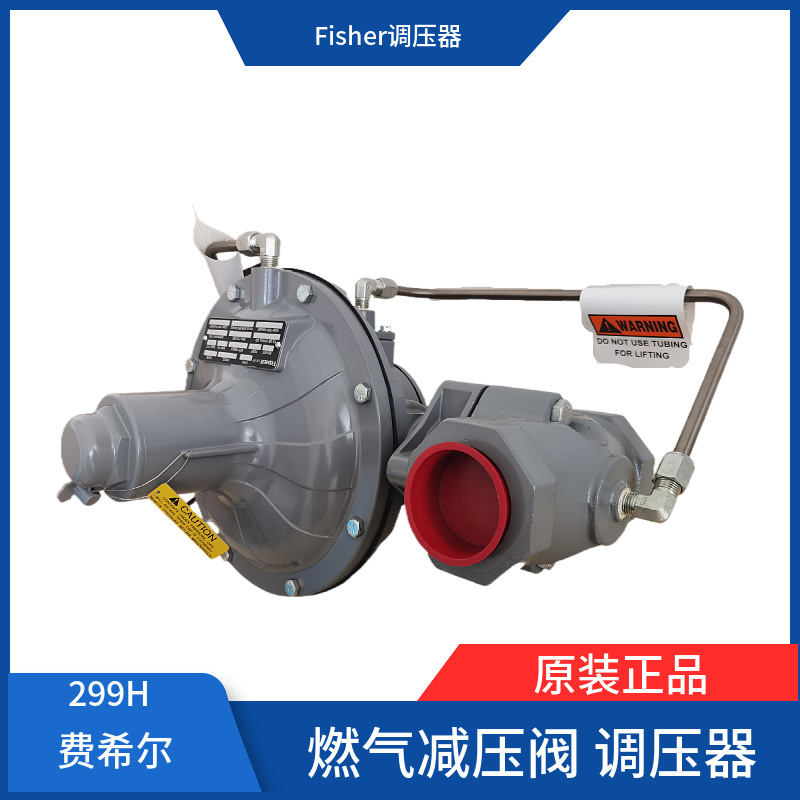 费希尔Fisher法兰连接带切断 299HV燃气减压阀进口原装299H调压器
