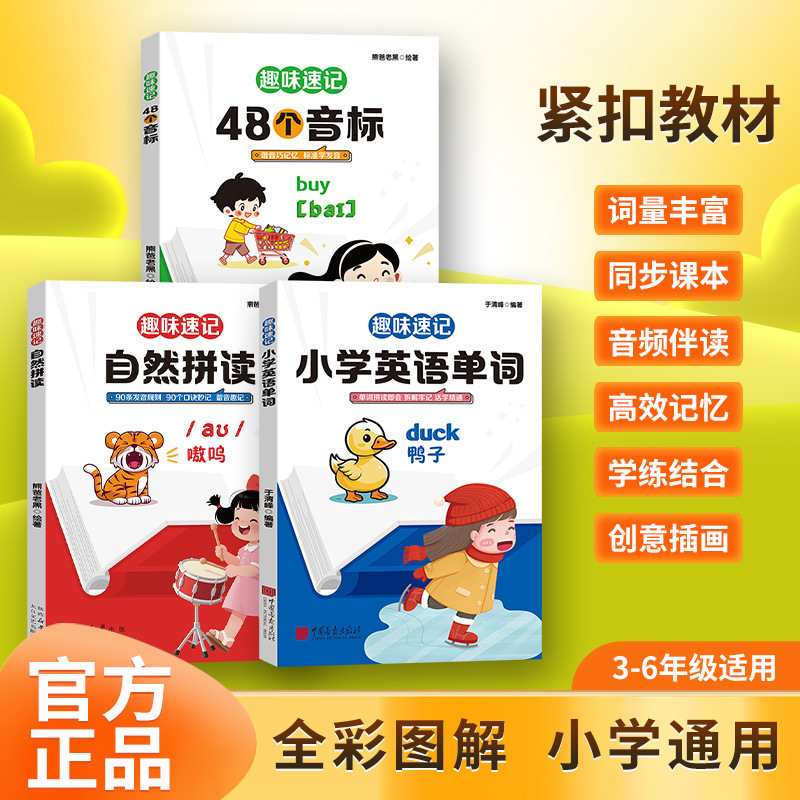 Fun Shorthand for Memorizing Elementary School English Words, Phonics, 48 Phonetic Symbols, Rich Vocabulary, Synchronized with Textbooks
