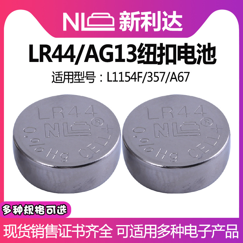 工业装NEWLEADER新利达LR44 AG13眼霜检测器械计算器玩具1.5V电池