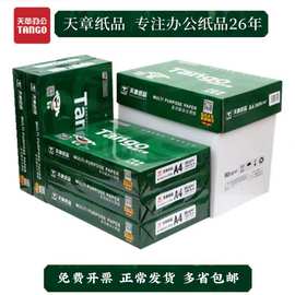 新绿天章A4打印纸 70g80g 整箱包邮办公用加厚双面复印量大从优