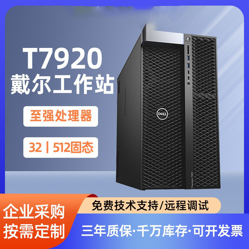 适用戴尔T7920塔式工作站台式机设计师电脑主机GPU深度学习服务器