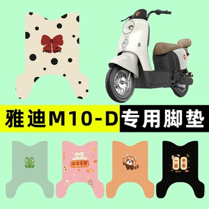 Yadi Guanneng M10 1-D Battery Electric Vehicle Foot Pad Foot Pad Foot Pad Pad Modified Decorative Accessories