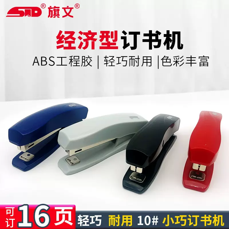 旗文经济型文具订书机小号16页办公商务白领学生用品10号钉订书器