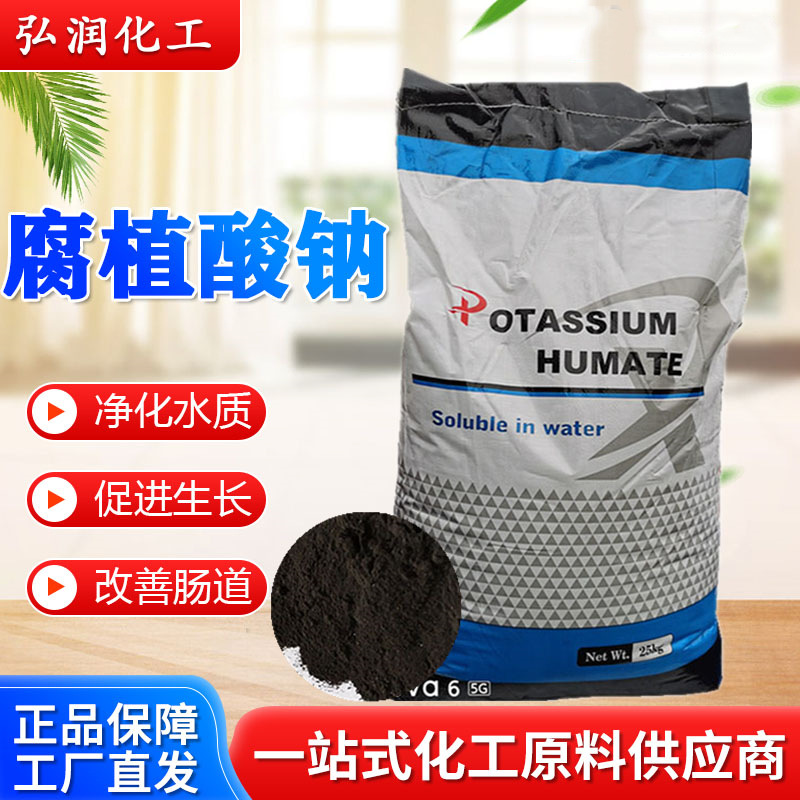 腐植酸钠厂家货源水产养殖除青苔净水肥农用调节肥工业级腐殖酸粉