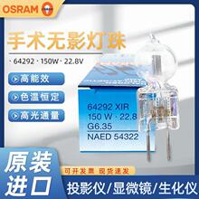 原装OSRAM欧司朗64292 22.8V150W卤素灯珠 MAQUE手术无影灯灯泡