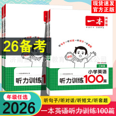 2026备考一本英语听力训练100篇英语听力专项训练三四年级五六年