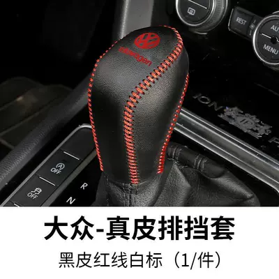 Applicable to Volkswagen New Sagitar gear cover Tiguan L Tuang X Bora Langyi POLO tuyue Mai exploration Yue Teng gear (Sürətlər qutusu və əl tormozu başlıqları) - volkswagen-leather-gear-cover-black-leather-red-line