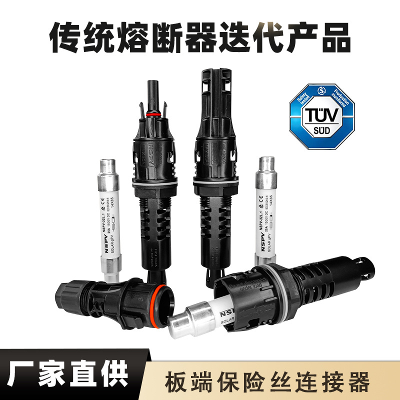 外置型太阳能光伏汇流箱熔断器 电流过载快速熔断保险丝连接器