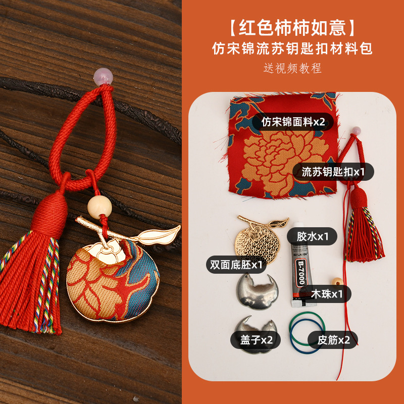手工宋锦柿柿如意钥匙扣材料包配件diy钥匙扣中秋节摆地摊小商品|undefined