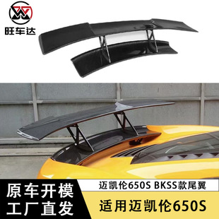 Suitable for Mclaren 650S Carbon Fiber Rear Wing Modification Bkss Double-Layer Gt Spoiler Fixed Wing Modification