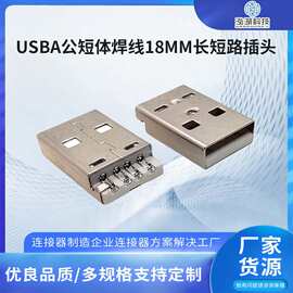 USBA公短体焊线18MM长短路插头 USB2.0AM一体式成型防冲胶连接器