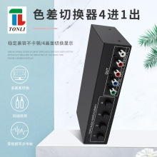 三色差切换器4进1出  4x1 4口共享器 YPbPr 色差加音频切换 1080P
