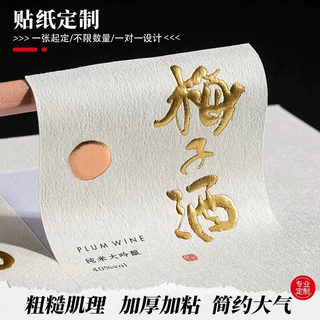 烫金浮雕纹理纸不干胶定制亚面凹凸压花酒标茶叶特种纸标签定做