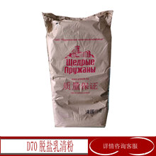 乳清粉 白俄D70脱盐乳清粉 乳清粉 用于奶制品雪花酥糖果等