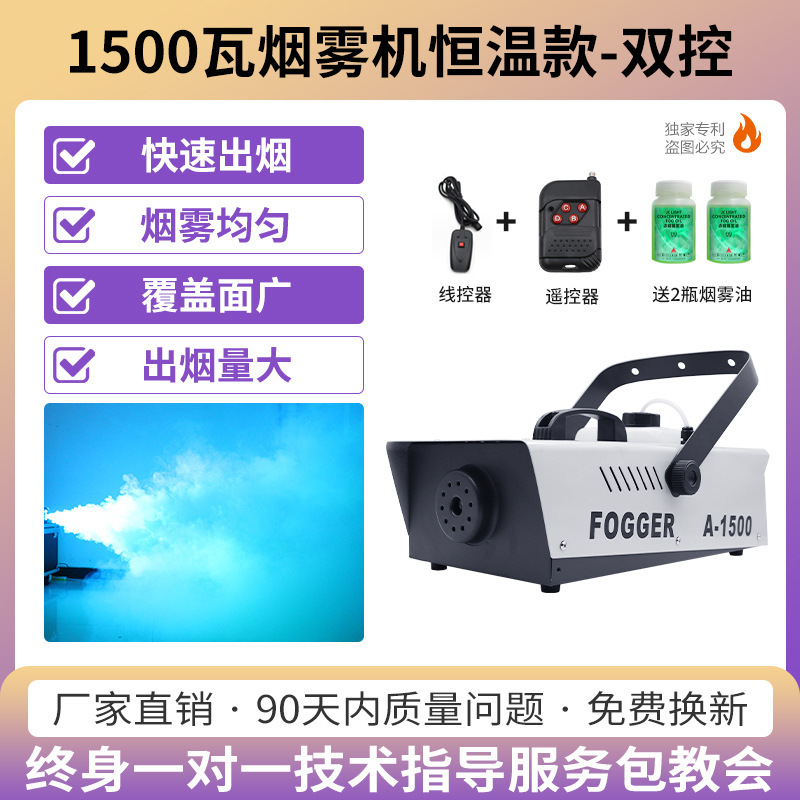(Control Remoto + Control de alambre) 1500W máquina de humo de temperatura constante