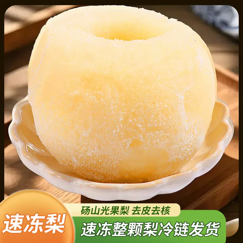 整颗梨速冻梨水果冷冻梨商用半成品烤梨光果梨去皮去核整箱批发