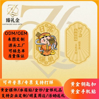足金 999 北路财神姚少司黄金手机贴爆单金片企业伴手礼来图定制