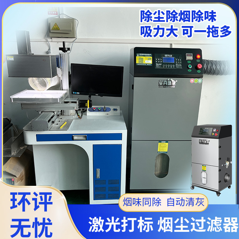 Environmental Impact Assessment Laser Engraving Smoke Purifier Laser Marking Vacuum Cleaner Printing Smoke Odor Filtration Equipment Xingyi