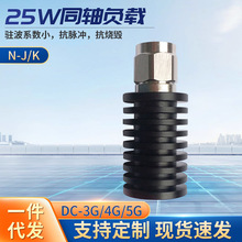 N型25W同轴负载低驻波比50欧姆DC-3G/4G/5G频率N-J型公母头假负载